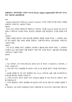 [어플라이드 머티어리얼즈 코리아 자소서] Process Support Engineer(공정 엔지니어) 자기소개서 지원서와 2025면접자료-1