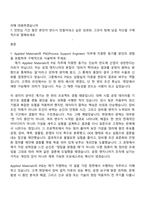 [어플라이드 머티어리얼즈 코리아 자소서] Process Support Engineer(공정 엔지니어) 자기소개서 지원서와 2025면접자료-2