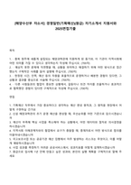 [해양수산부 자소서] 경영일반(기획예산)(원급) 자기소개서 지원서와 2025면접기출-1