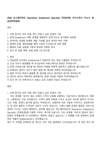 2026 토스페이먼츠 Operations Enablement Specialist (전담운영) 자기소개서 자소서 및 2025면접질문-1