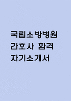 (국립소방병원 간호사 자기소개서) 국립소방병원 간호사 합격 자소서-1