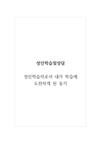 성인학습및상담_성인학습자로서 내가 학습에 도전하게 된 동기-1