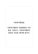 사회복지행정론_사회복지행정이 일반행정과 다른 점을 기술하고, 사회복지행정이 필요한 이유를 제시해 봅시다-1