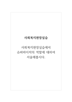 사회복지현장실습_사회복지현장실습에서 슈퍼바이저의 역할에 대하여 서술해봅시다-1