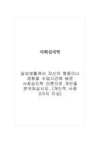 사회심리학_일상생활에서 자신의 행동이나 경험을 수업시간에 배운 사회심리학 이론으로 개인을 분석하십시오 (개인적 사례 3가지 이상)-1