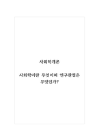 사회학개론_사회학이란 무엇이며 연구관점은 무엇인가-1