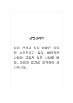 산업심리학_심리 건강과 직장 생활은 유의한 상관관계가 있다 바람직한 사례와 그렇지 않은 사례를 배경, 과정과 결과로 요약하여 제시하시오-1