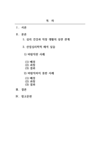 산업심리학_심리 건강과 직장 생활은 유의한 상관관계가 있다 바람직한 사례와 그렇지 않은 사례를 배경, 과정과 결과로 요약하여 제시하시오-2
