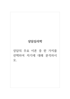 상담심리학_상담의 주요 이론 중 한 가지를 선택하여 자기에 대해 분석하시오-1