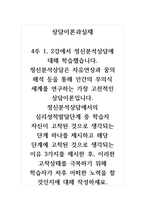 상담이론과실재_4주 1, 2강에서 정신분석상담에 대해 학습했습니다 정신분석상담은 자유연상과 꿈의 해석 등을 통해 인간의 무의식 세계를 연구하는 가장 고전적인 상담이론입니다 정신분석상담에서의 심리성적발달단계 중 학습자 자신이 고착된 것으로 생각되는 단계 하나를 제시하고 해당 단계에 고착된 것으로 생각되는 이유 3가지를 제시한 후, 이러한-1