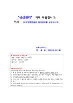 생산관리_경영학측면에서 생산관리를 설명하시오-1