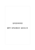 심리검사와측정_MBTI 성격유형검사 실증보고서-1