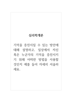 심리학개론_기억을 증진시킬 수 있는 방안에 대해 설명하고, 일상에서 자신 혹은 누군가의 기억을 증진시키기 위해 어떠한 방법을 사용할 것인지 예를 들어 자세히 서술하세요-1