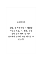 심리학개론_우뇌, 즉 우반구가 더 발달한 사람은 소설, 시, 평론, 수필 등의 문학 장르 중 어느 분야에서 능력이 가장 뛰어날 수 있는가-1