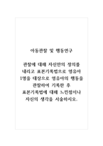 아동관찰및행동연구_관찰에 대해 자신만의 정의를 내리고 표본기록법으로 영유아 1명을 대상으로 영유아의 행동을 관찰하여 기록한 후 표본기록법에 대해 느낀점이나 자신의 생각을 서술하시오-1