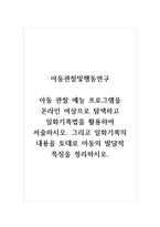 아동관찰및행동연구_아동 관찰 예능 프로그램을 온라인 여상으로 탐색하고 일화기록법을 활용하여 서술하시오 그리고 일화기록의 내용을 토대로 아동의 발달적 특징을 정리하시오-1