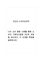 소비자심리학_나의 소비 행동 사례를 통해 소비자 구매의사결정 5단계 과정을 제시하고, 각 단계별 특징을 설명하시오-1