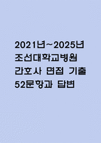 (조선대학교병원 간호사 면접기출) 2021년~2025년 조선대병원 간호사 면접 기출 52문항과 답변 정리-1