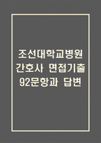 조선대학교병원 간호사 면접 기출 92문항 - 최근 3년간 조선대학교병원 간호사 면접 2회 이상 기출 문항92개 정리 -1