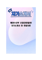 해양수산부 신입(경영일반) 자기소개서 및 면접자료-1