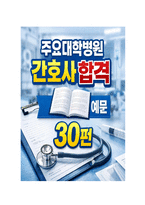 주요대학병원 간호사 자기소개서 예문 30편 모음-1