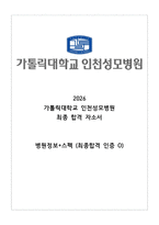2027년 대비 2026 가톨릭인천성모병원 신규간호사 최종 합격 자소서 (스펙o, 인증o)-1