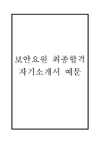 보안요원 자기소개서 - 보안요원 최종합격 자소서 (보안요원 자기소개서 BEST 예문)-1