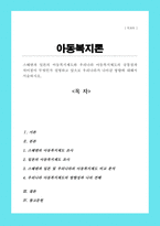 (A+레포트)스웨덴과 일본의 아동복지제도와 우리나라 아동복지제도의 공통점과 차이점이 무엇인가 설명 앞으로 우리나라가 나아갈 방향에 대해서 서술-1