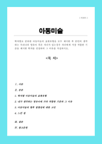 학자별로 분류한 아동미술의 표현유형을 모두 제시한 후 본인의 생각하는 우리나라 영유아 혹은 자녀가 있는경우 자녀에게 가장 적합한 기준을 제시한 학자를 선정하여 그 이유를 작성하라-1