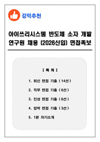 아이쓰리시스템 반도체 소자 개발 연구원 채용 (2026신입) 면접족보(최신면접, 직무면접, 인성면접, 압박면접, 1분 자기소개)-1
