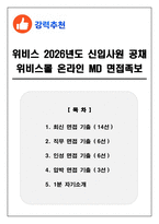 위비스 2026년도 신입사원 공채 위비스몰 온라인 MD 면접족보(최신면접, 직무면접, 인성면접, 압박면접, 1분 자기소개)-1