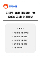 지마켓 홈_버티컬코너 PM (2026 공채) 면접족보(최신면접, 직무면접, 인성면접, 압박면접, 1분 자기소개)-1