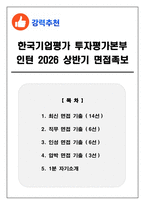 한국기업평가 투자평가본부 인턴 2026 상반기 면접족보(최신면접, 직무면접, 인성면접, 압박면접, 1분 자기소개)-1