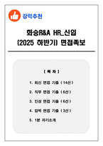화승R&A HR_신입 (2025하반기) 면접족보(최신면접, 직무면접, 인성면접, 압박면접, 1분 자기소개)-1