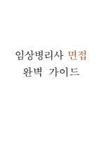 [임상병리사 면접 완벽 가이드] 임상병리사 실전 경험 기반 핵심 전략과 임상병리사 면접기출 60문항 정리-1