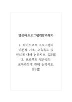 영유아프로그램개발과평가_1 하이스코프 프로그램의 이론적 기초, 교육목표 및 원리에 대해 논하시오 (25점)-1