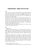 아동권리와복지_영원한 복지사각지대(아동복지의 개념 및 필요성)-1