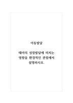 아동발달_태아의 성장발달에 미치는 영향을 환경적인 관점에서 설명하시오-1