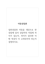 아동상담론_일반상담과 아동을 대상으로 한 상담에 있어 상담자의 자질에 차이가 있는지, 차이가 있다면 어떤 특성이 더 고려되어야 하는지 설명하시오-1