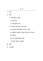 아동상담론_일반상담과 아동을 대상으로 한 상담에 있어 상담자의 자질에 차이가 있는지, 차이가 있다면 어떤 특성이 더 고려되어야 하는지 설명하시오-2