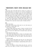 아동안전관리_영유아 안전의 중요성과 방안-1