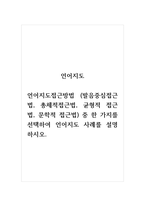 언어지도_언어지도접근방법 (발음중심접근법, 총체적접근법, 균형적 접근법, 문학적 접근법) 중 한 가지를 선택하여 언어지도 사례를 설명하시오-1