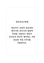 영유아교수방법_영유아기 교육의 중요성과 영아기와 유아기의 발달적 특성을 서술하고 영유아 교사로서 본인이 생각하는 가장 중요한 자질 3가지를 서술하시오-1
