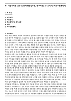 A+ 국립수목원 공무직근로자(행정실무원, 연구지원) 자기소개서(+직무수행계획서)-1