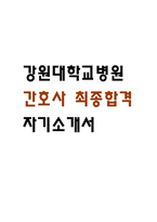 [강원대학교병원 간호사 자소서] 강원대학교병원 간호사 최종합격 자기소개서-1