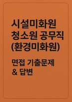 시설미화원 청소원 면접] 시설미화원 청소원 공무직(환경미화원) 채용 대비 면접 자료 (시설미화원 청소원 면접)-1