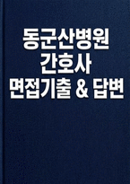 동군산병원 간호사 면접] 동군산병원신규간호사 채용 대비 실제 면접 기출 유형과 모범 답변 실전 면접 대비 자료 (동군산병원 간호사 면접기출답변)-1