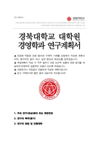 경북대학교 대학원 경영학부 수학계획서-1