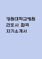 (강원대학교병원 간호사 자기소개서) 강원대학교병원 간호사 합격 자소서-1
