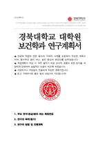 경북대학교 대학원 보건학과 석사과정 수학계획서-1